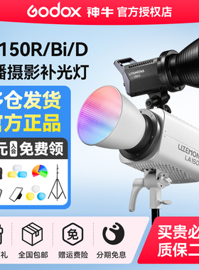 【12期免息】神牛补光灯LA150R/150Bi/150D摄影灯RGB可调双色温灯直播间补光灯视频录像影视拍照常亮打光灯