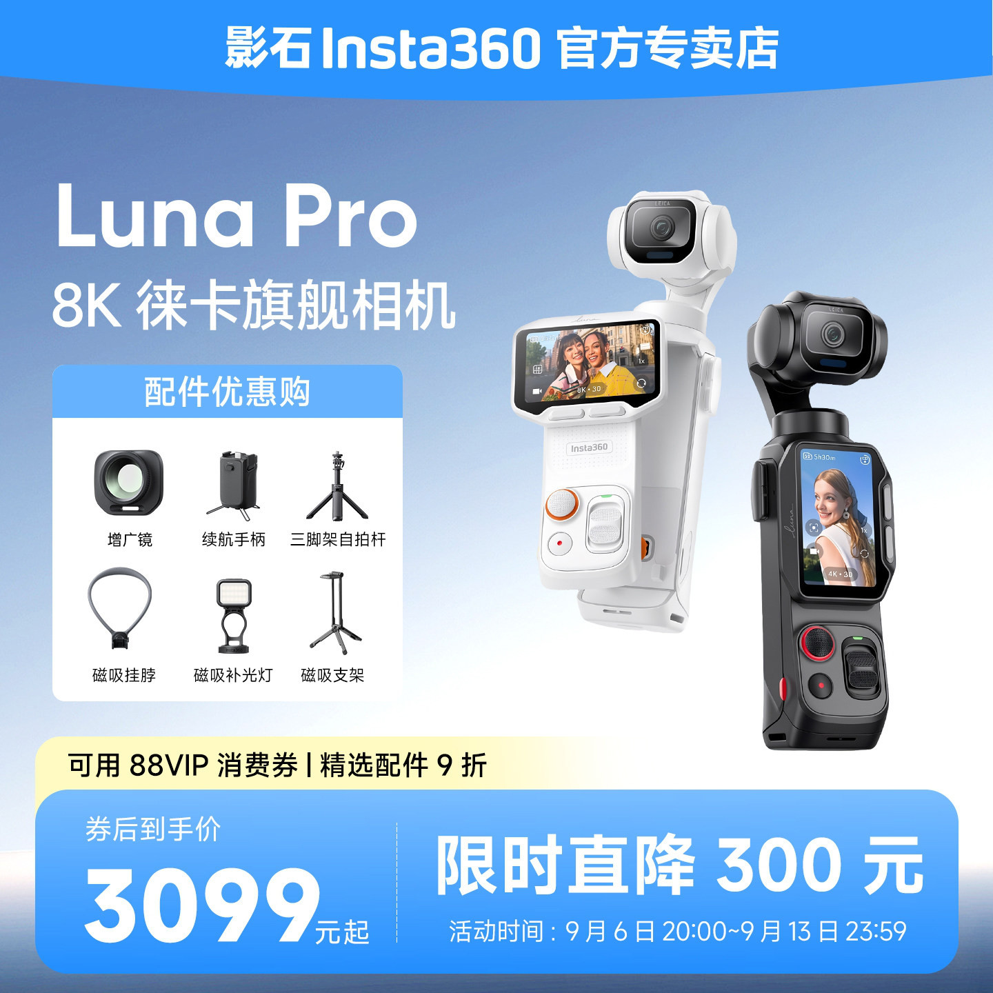 【支持消费券】影石Insta360 Luna Pro 云台相机徕卡旗舰8K影像