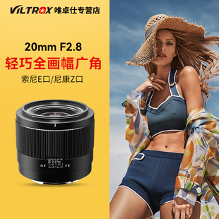 唯卓仕20mm Z卡口微单相机自动对焦 F2.8全画幅广角镜头适用于E