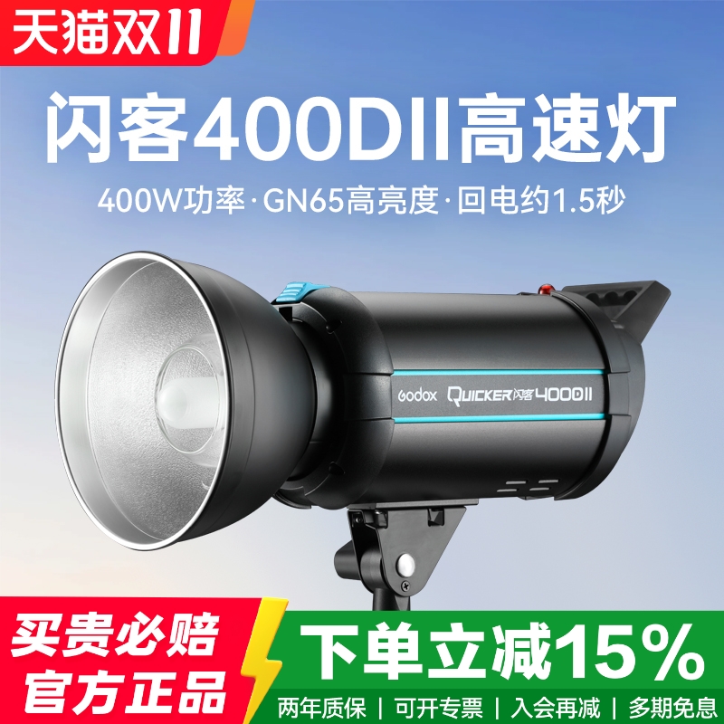 神牛闪客400W高速回电摄影闪光灯