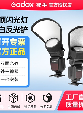 神牛机顶闪光灯反光铲V100/TT520II/TT350/V860III圆形方形柔光罩热靴灯神牛永诺反光板银白双面摄影附件