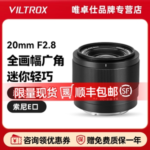 唯卓仕20mm F2.8全画幅超广角镜头适用索尼微单相机E卡口自动对焦