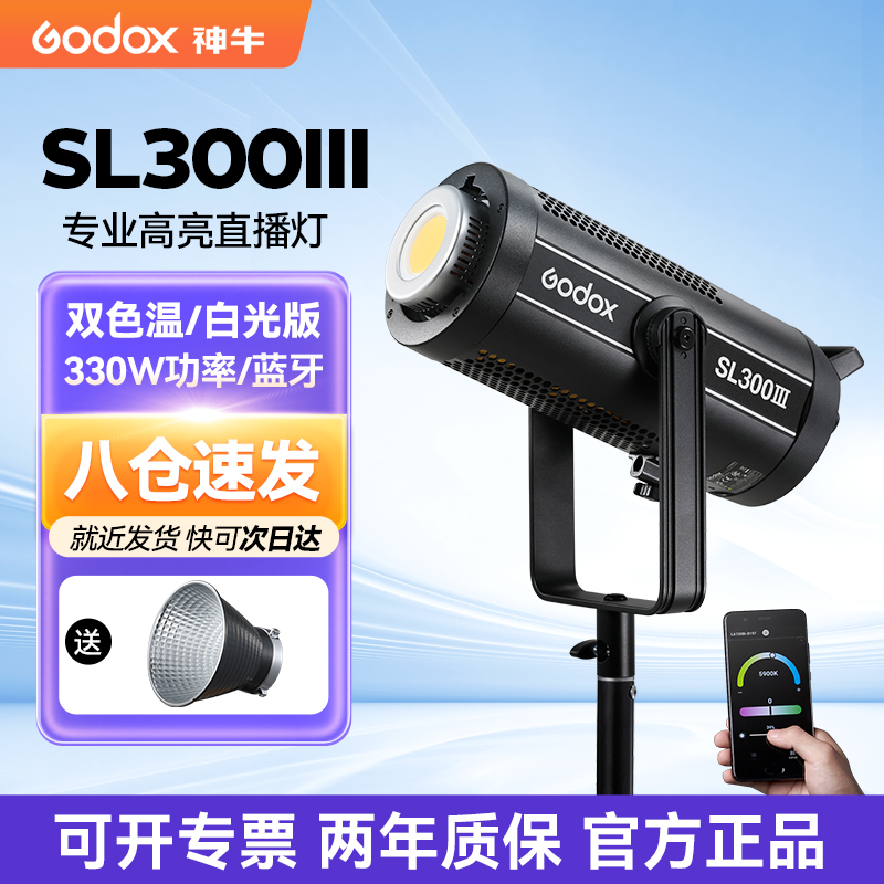 Godox神牛SL300III/SL300Bi双色温直播补光灯330W三代大功率LED摄影常亮灯卖货主播视频补光抖音直播间打光灯 3C数码配件 影室灯 原图主图