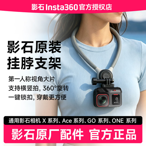 【影石原装】影石Insta360 挂脖支架运动相机Acepro2 GO ultra胸前固定支架全景相机X5第一人称视角配件