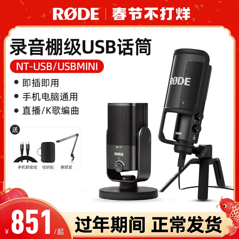RODE罗德NT-USB+麦克风笔记本电脑直播K歌配音手机Mini录音话筒