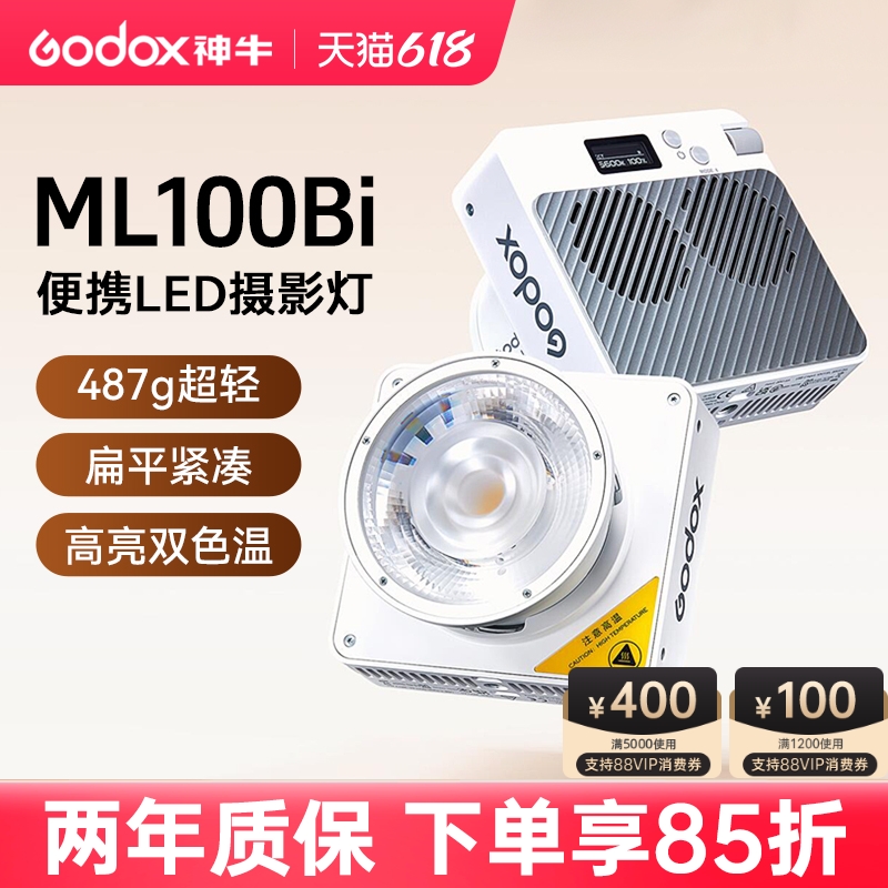 神牛ML100Bi双色温功手持补光灯