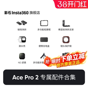 【专营店】影石Insta360 Ace Pro 2 / Ace Pro 配件合集