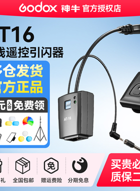 神牛AT16无线遥控闪光灯通用触发器 摄影棚影室灯引闪器 金贝闪光灯单反相机通用引闪器