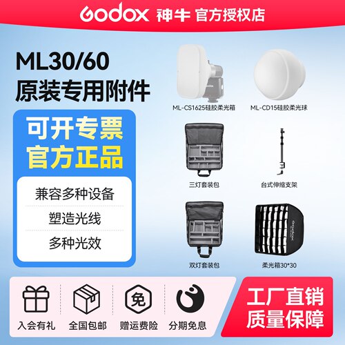 神牛ML30/ML60专用原装配件