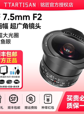 铭匠光学7.5mm f2广角鱼眼镜头适用索尼E口松下M43尼康z佳能富士X