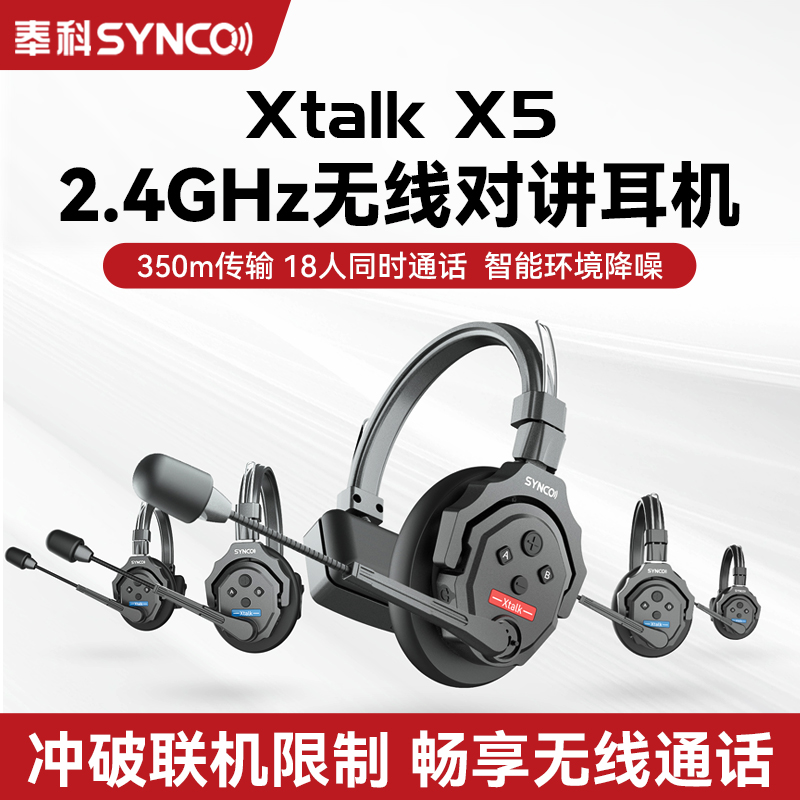 SYNCO奉科Xtalk X5无线导播通话系统奉科耳机通话系统切换台全双工对讲机头戴奉科三方通话无线内通直播导播 3C数码配件 摄像机配件 原图主图