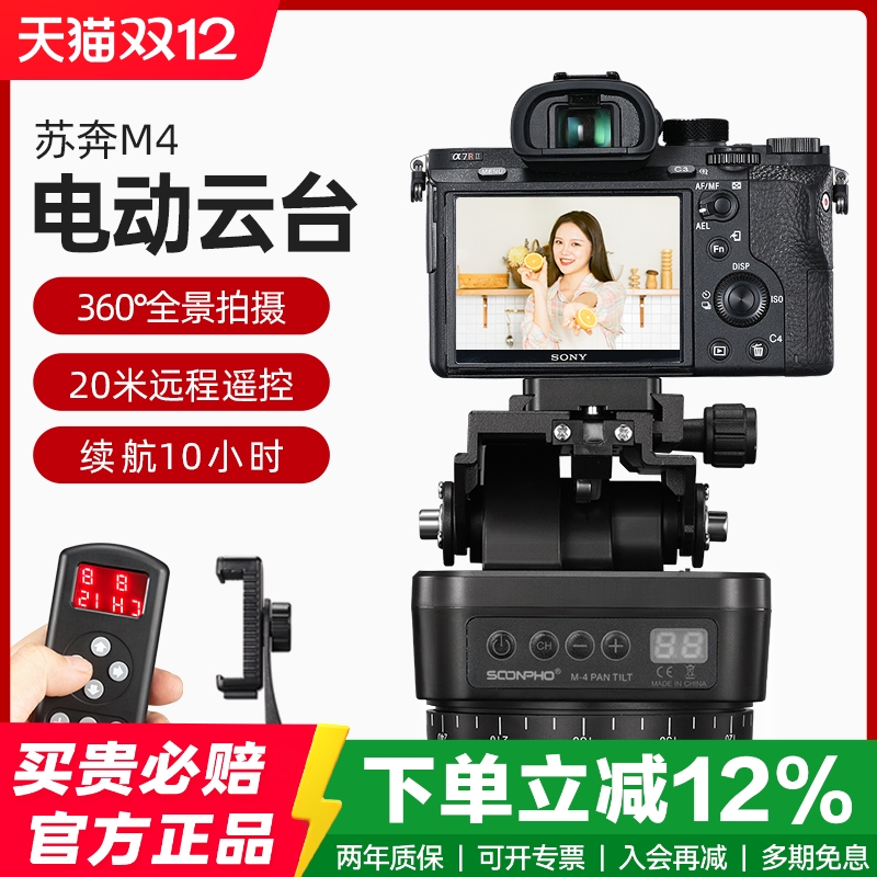 苏奔M4相机单反全景电动云台