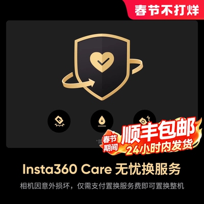 影石Insta360Care无忧换实物卡