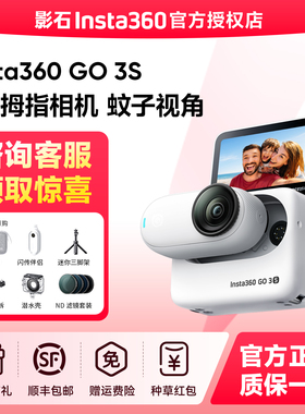 【专营店】影石Insta360 GO 3S拇指相机Vlog骑行运动防抖防水4K