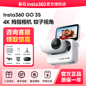 【专营店】影石Insta360 GO 3S拇指相机Vlog骑行运动防抖防水4K