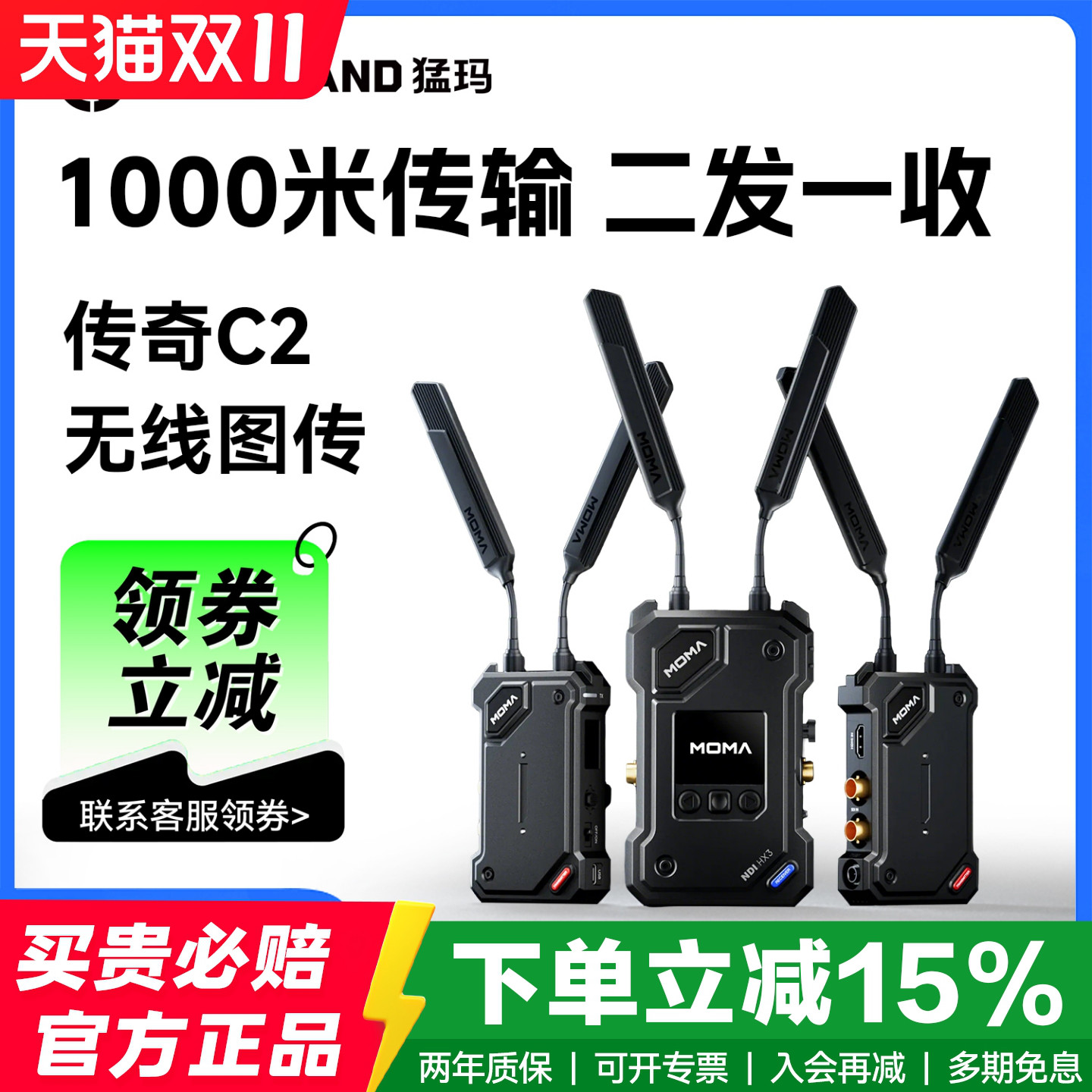 MOMA猛玛传奇C1/C2无线图传