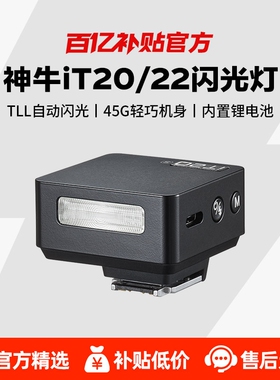 【百亿补贴】神牛iT20/iT22 相机闪光灯TTL自动测光打光灯拍摄人像夜景补光灯mini适用佳能索尼尼康富士