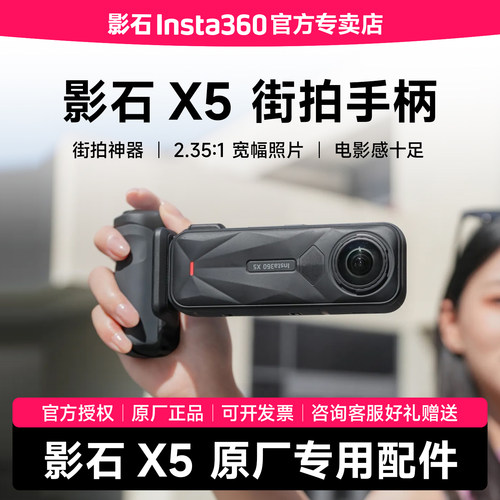 【专卖店】影石Insta360 X5 街拍手柄 黑色复古街拍套餐