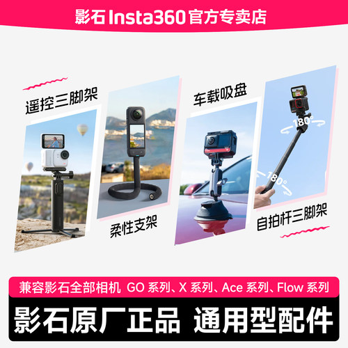 影石Insta360原厂配件自拍杆系列
