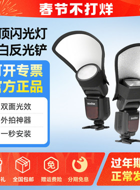 神牛机顶闪光灯反光铲V100/TT520II/TT350/V860III圆形方形柔光罩热靴灯神牛永诺反光板银白双面摄影附件