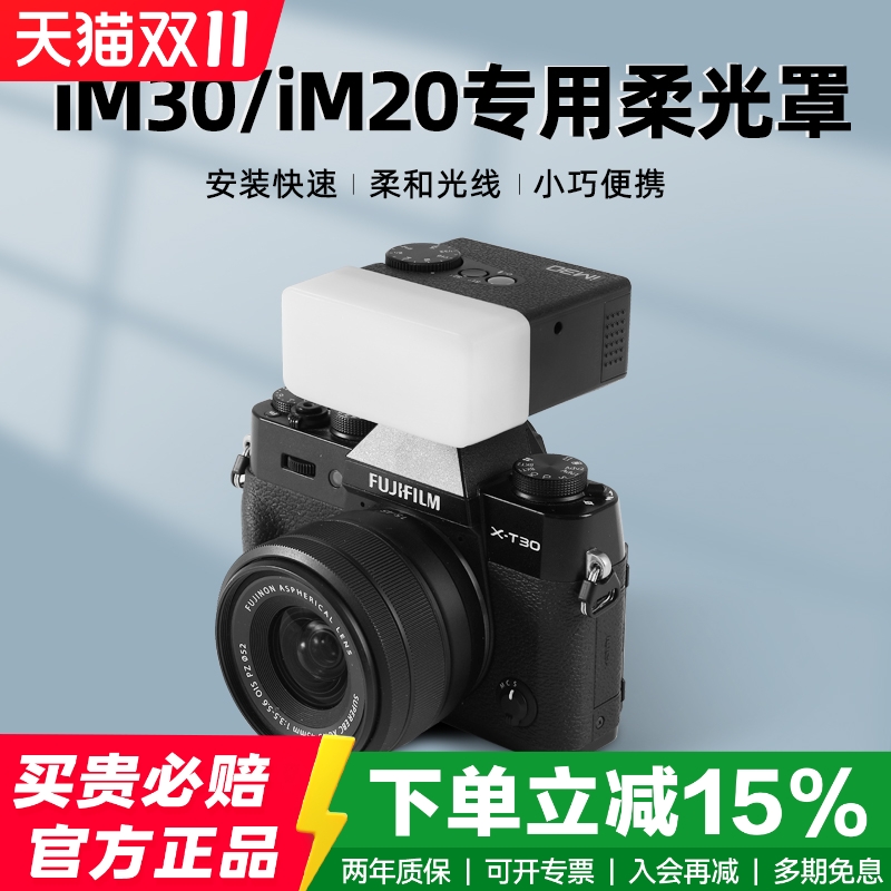 神牛IM30/IM20闪光灯柔光罩