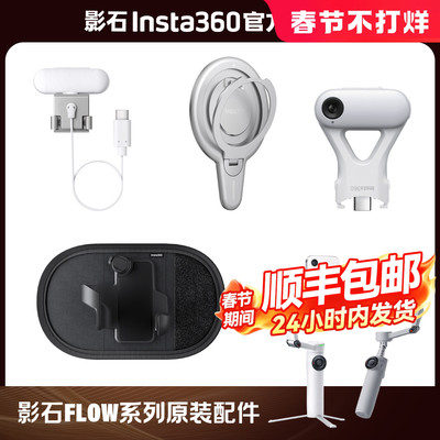 【专营店】影石Insta360 Flow 2 Pro / Flow 2 双色温补光灯 手机磁吸模块 背包挂架原装配件