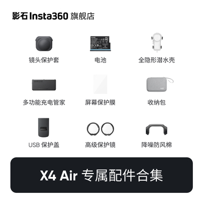 【专营店】影石Insta360 X4 Air 配件合集