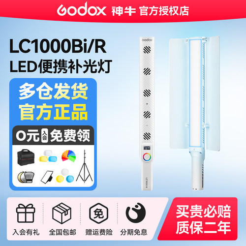 神牛补光棒LC1000Bi/R户外补光灯