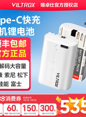 唯卓仕FZ100相机电池Type-C快充适用索尼A7M4 A7c  s3 R4 A6600/富士W235/佳能R50 LPE6/尼康EL15C环保绿巨能