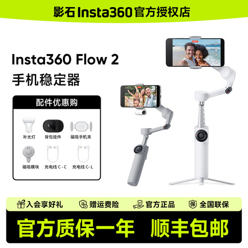 【专营店】影石Insta360 Flow 2/Flow 2 Pro手机云台稳定器手持跟拍防抖可折叠自拍杆360度旋转自拍运镜神器