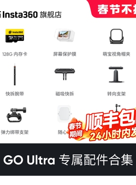 【专营店】影石Insta360 GO Ultra 配件合集 官方推荐配件