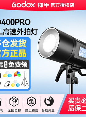 神牛AD400PRO II二代外拍闪光灯400W高速同步TTL自动测光频闪户外压光便携闪光灯室内影棚摄影600w摄影灯