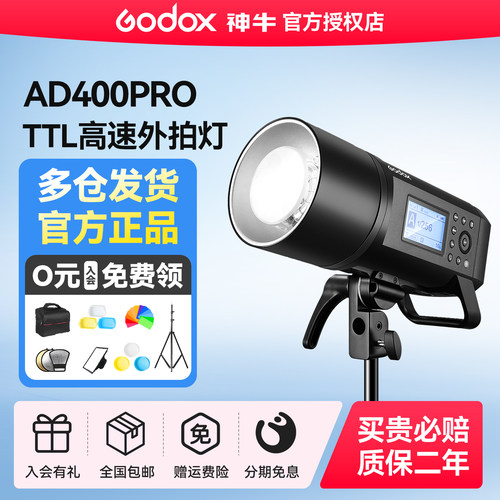 神牛ad400proII二代外拍闪光灯