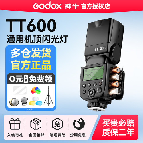神牛TT600单反相机闪光灯通用型