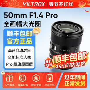 【官方专营店】唯卓仕AF 50MM 85MM 23MM 33MM 13MM 56MM F1.4 Pro镜头FE/XF/Z卡口相机全画幅定焦自动对焦