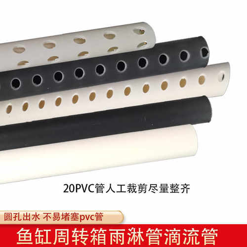 PVC管雨淋管滴流管鱼缸周转箱配件带孔管子水族20mm排水管透水管