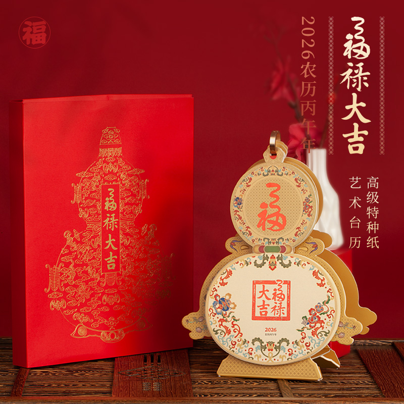 2026年马年新品品质台历