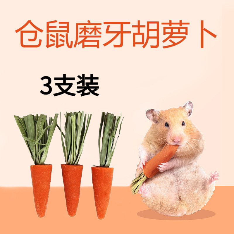 仓鼠可食用磨牙棒胡萝卜粮食营养饲料小仓鼠专用粮食品小兔子零食