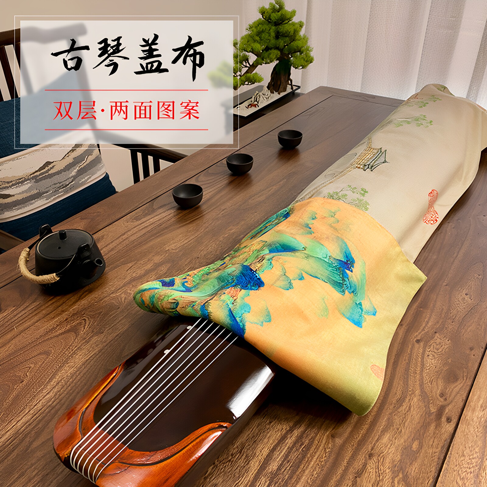 古琴盖布古筝防尘罩古画雅致高雅中国风中式元素数码印花绒布盖巾