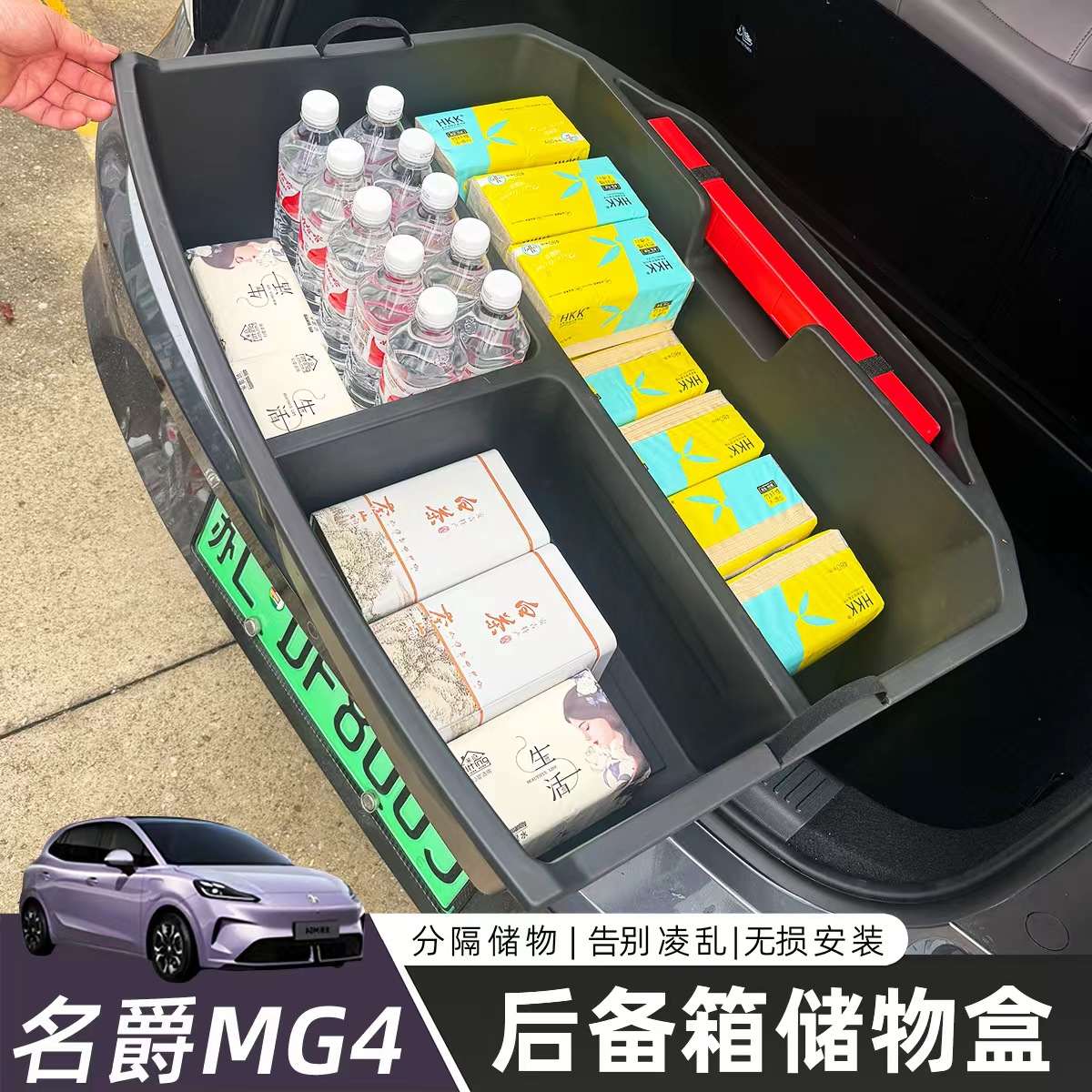 26款名爵MG4后备箱储物盒mg4车内装饰用品置物收纳盒配件改装件