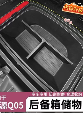 适用于26款启源Q05后备箱储物盒尾箱置物盒防水前备箱专用收纳箱