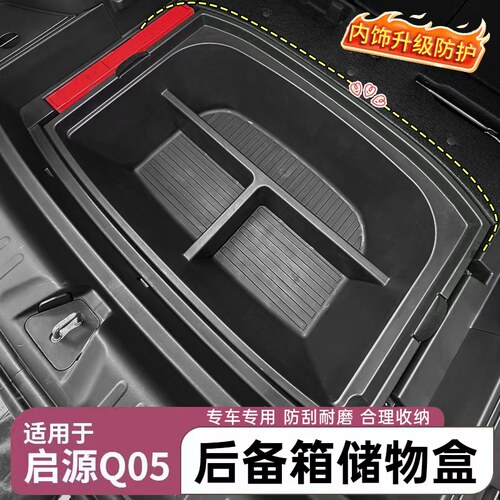 适用于26款启源Q05后备箱储物盒尾箱置物盒防水前备箱专用收纳箱