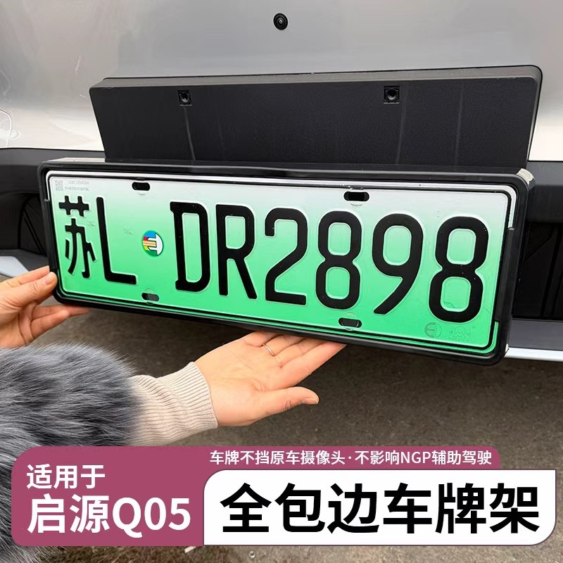 适用26款启源Q05车牌架新能源汽车牌照托框架防盗框改装装饰配件