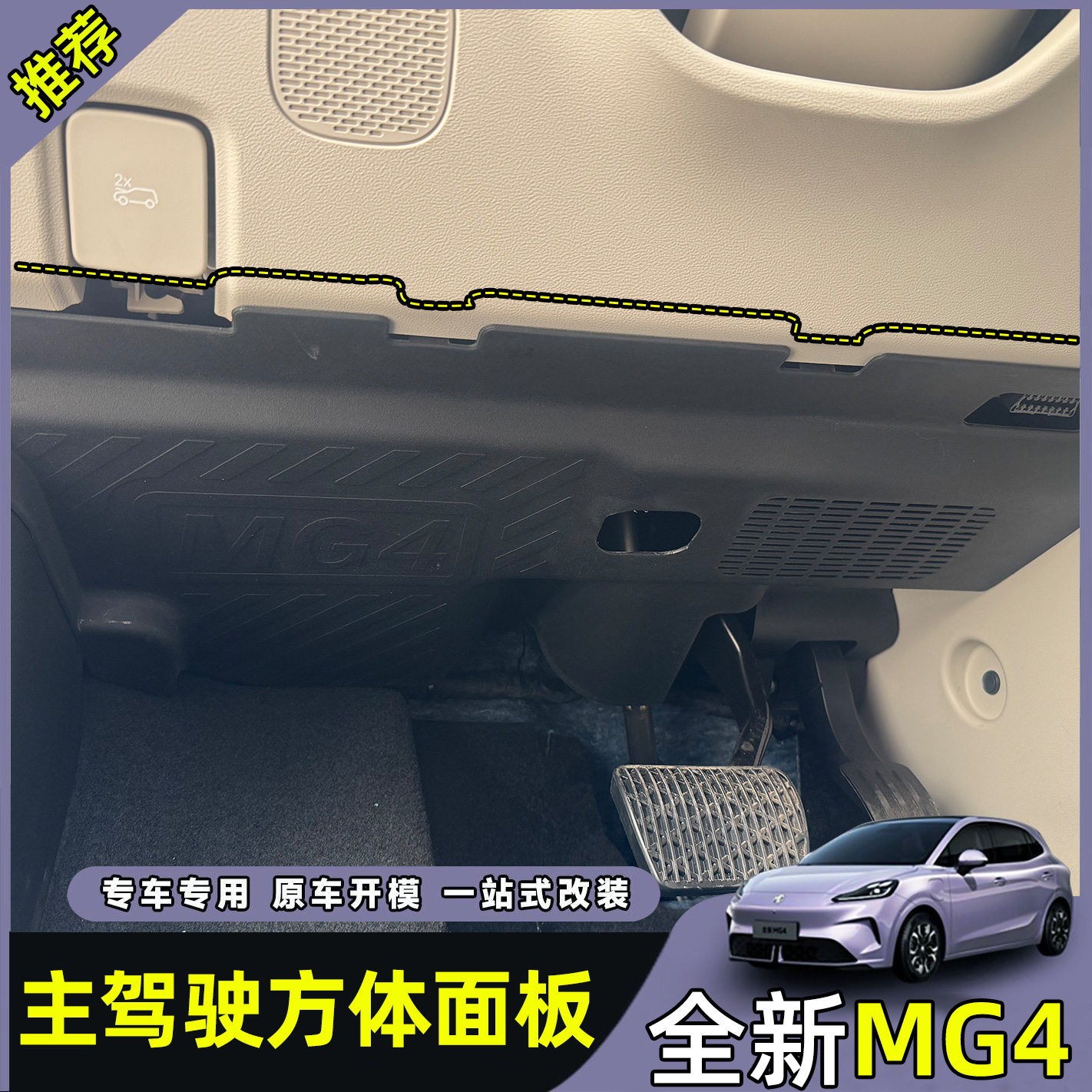 26款全新名爵MG4主驾驶防踢板方向盘下电线路防护板内饰改装专用