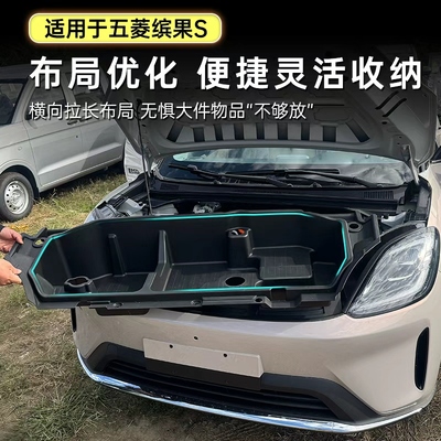 五菱缤果S加长前备箱储物盒机舱收纳置物箱升级用品配件改装
