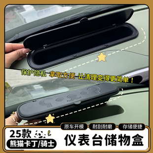 适用吉利25款熊猫mini改装配件卡丁仪表台储物盒盖板中控收纳盒盖