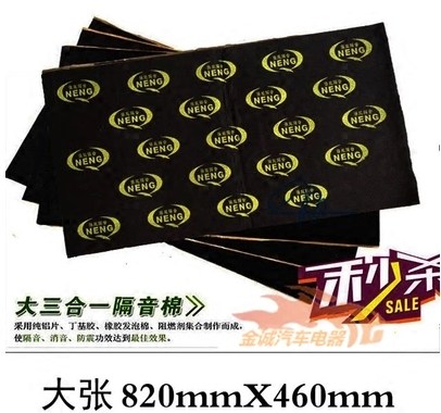 强能汽车隔音棉隔热三合一止震版环保丁基胶吸音棉四门隔音材料