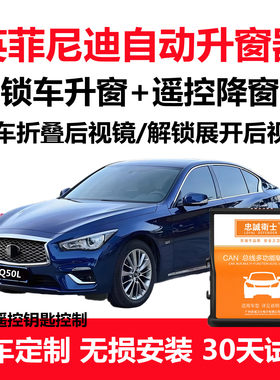 Q50LQ70L一键自动升窗折叠器