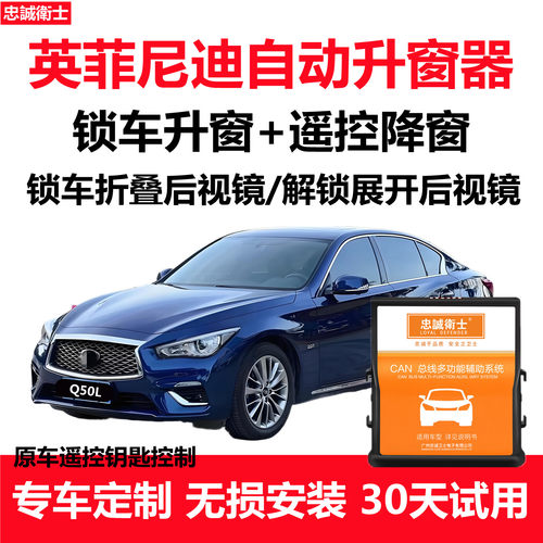 Q50LQ70L一键自动升窗折叠器