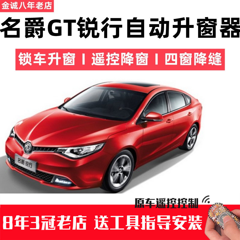 名爵锐行MGGT一键自动升窗器车窗升降器遥控关窗器改装玻璃关闭器